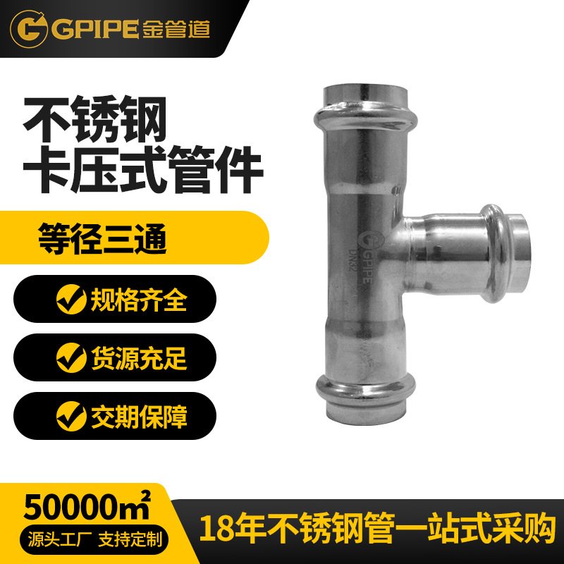 等徑三通不銹鋼飲水管卡壓直角管件304不銹鋼管